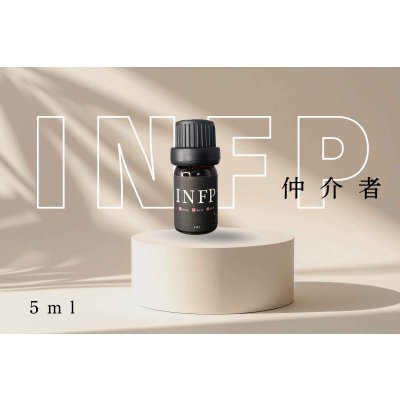 画像1: 【INFP-仲介者】  MBTI Aroma  5ml ブレンドアロマオイル