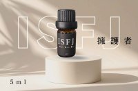 【ISFJ-擁護者】  MBTI Aroma  5ml ブレンドアロマオイル