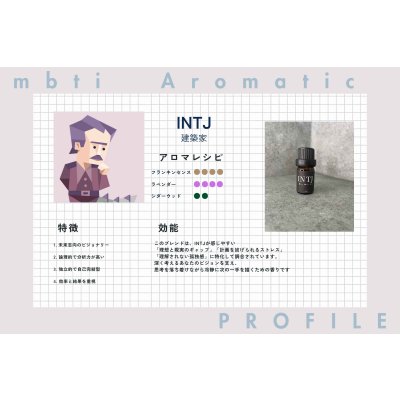 画像2: 【INTJ-建築家】  MBTI Aroma  5ml ブレンドアロマオイル