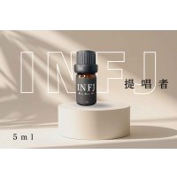 【INFJ-提唱者】  MBTI Aroma  5ml ブレンドアロマオイル