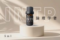 【INTJ-建築家】  MBTI Aroma  5ml ブレンドアロマオイル