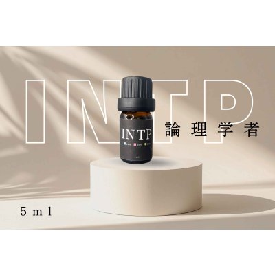 画像1: 【INTJ-建築家】  MBTI Aroma  5ml ブレンドアロマオイル