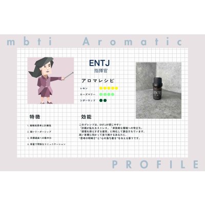 画像2: 【ENTJ-指揮官】  MBTI Aroma  5ml ブレンドアロマオイル