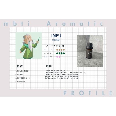 画像2: 【INFJ-提唱者】  MBTI Aroma  5ml ブレンドアロマオイル