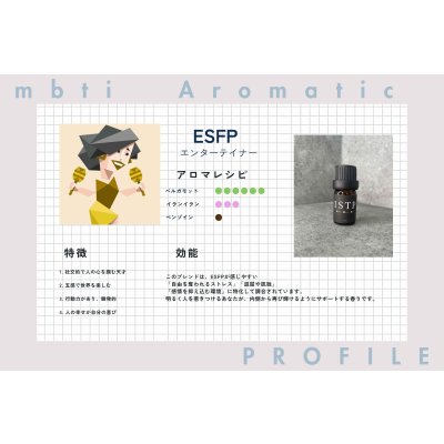 画像2: 【ESFP-エンターテイナー】  MBTI Aroma  5ml ブレンドアロマオイル
