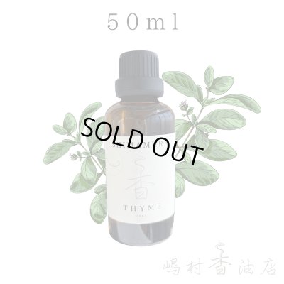 画像1: タイム エッセンシャルオイル 精油 50ml