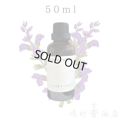 画像1: クラリセージ エッセンシャルオイル 精油 50ml