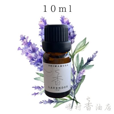 画像1: 真正ラベンダー エッセンシャルオイル 精油　10ml