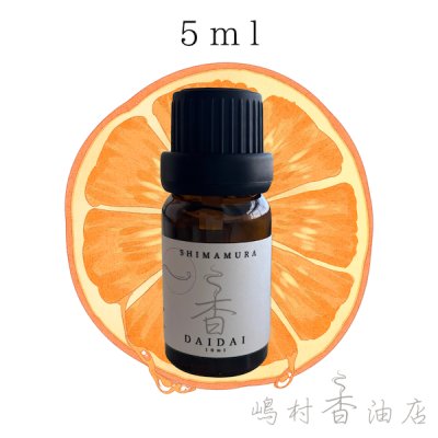 画像1: 国産 橙(ビターオレンジ) エッセンシャルオイル 5ml