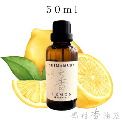 画像1: 瀬戸内レモン エッセンシャルオイル 精油 50ml
