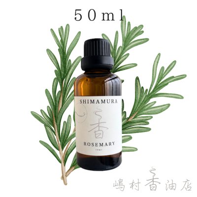 画像1: ローズマリー エッセンシャルオイル 精油　50ml