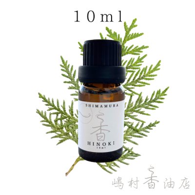 画像1: 国産ひのき エッセンシャルオイル 精油 10ml