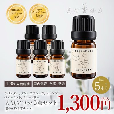 画像1: 【お得！】大人気！天然精油 5ml5点セット ラベンダー オレンジ ペパーミント グレープフルーツ ティーツリー