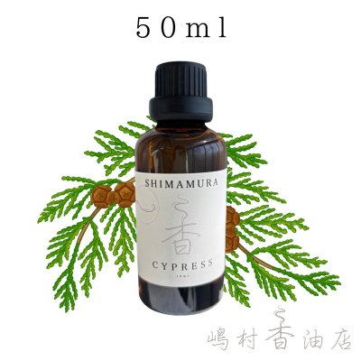 画像1: サイプレス エッセンシャルオイル 精油 50ml