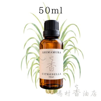 画像1: シトロネラ エッセンシャルオイル 精油 50ml
