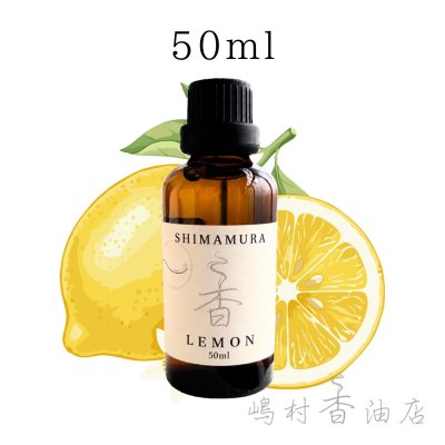 画像1: レモン エッセンシャルオイル 精油 50ml