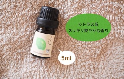 画像1: ライム エッセンシャルオイル 精油 5ml