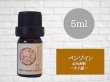 画像2: ベンゾイン エッセンシャルオイル 精油 5ml【40%希釈】 (2)