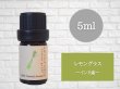 画像2: レモングラス エッセンシャルオイル 精油　5ml (2)