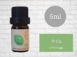 画像2: ライム エッセンシャルオイル 精油 5ml (2)