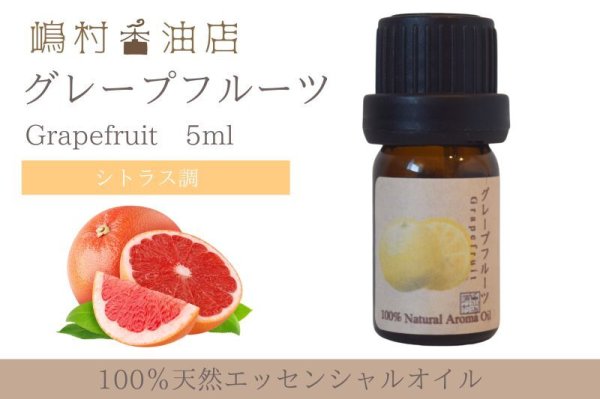 画像1: グレープフルーツピンク エッセンシャルオイル 精油 5ml (1)