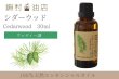 画像1: シダーウッド バージニアン エッセンシャルオイル 精油　30ml (1)