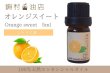 画像1: オレンジスイート エッセンシャルオイル 精油 5ml (1)