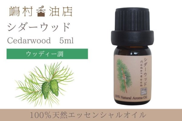 画像1: シダーウッド バージニアン エッセンシャルオイル 精油　5ml (1)