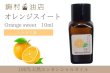 画像1: オレンジスイート エッセンシャルオイル 精油 10ml (1)