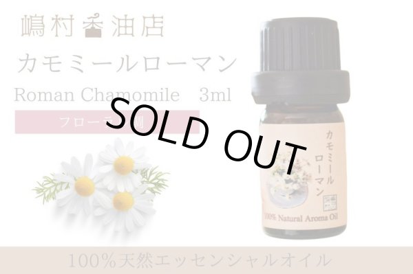 画像1: カモミール・ローマン精油　3ml (1)