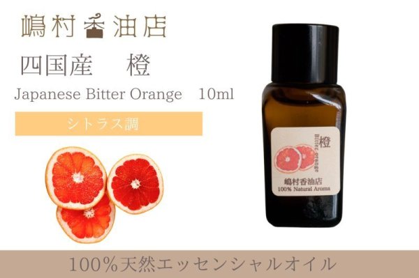 画像1: 国産 橙(ビターオレンジ) エッセンシャルオイル 精油 10ml (1)