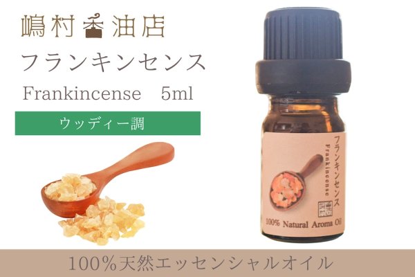 画像1: フランキンセンス エッセンシャルオイル 精油　5ml (1)