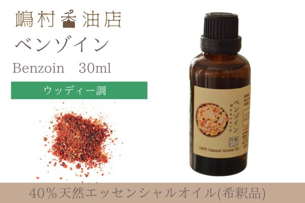 画像1: ベンゾイン エッセンシャルオイル 精油 30ml 【40%希釈】 (1)