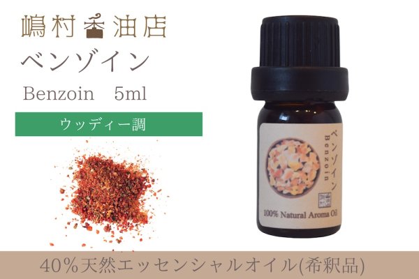 画像1: ベンゾイン エッセンシャルオイル 精油 5ml【40%希釈】 (1)