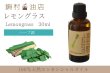 画像1: レモングラス エッセンシャルオイル 精油　30ml (1)