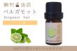 画像1: ベルガモット エッセンシャルオイル 精油　5ml (1)