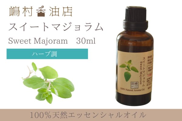 画像1: マジョラム(スイート) エッセンシャルオイル 精油 30ml (1)