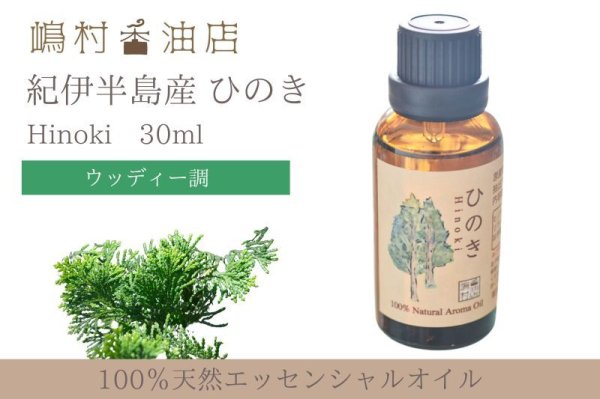 画像1: 国産ひのき エッセンシャルオイル 精油 30ml (1)