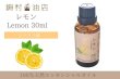 画像1: レモン エッセンシャルオイル 精油 30ml (1)