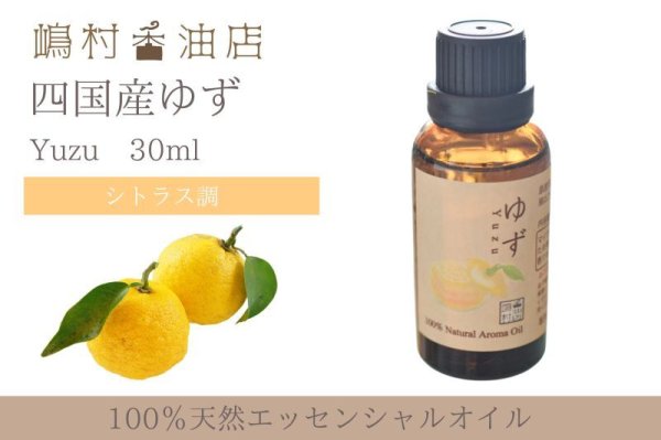 画像1: 国産ゆず エッセンシャルオイル 精油 30ml (1)