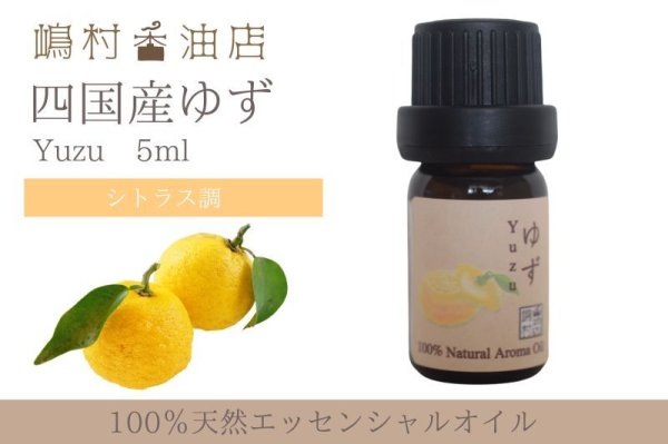 画像1: 国産ゆず エッセンシャルオイル 精油 5ml (1)