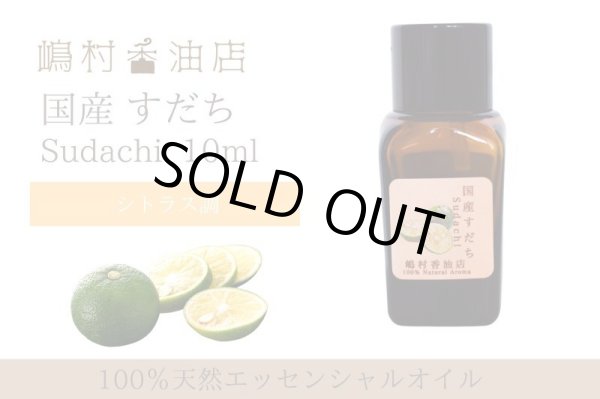 画像1: 国産すだち エッセンシャルオイル 精油 10ml (1)
