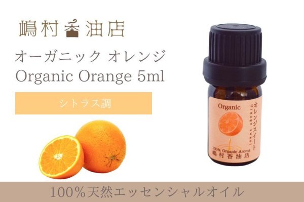 画像1: オレンジスイート オーガニック 5ml (1)