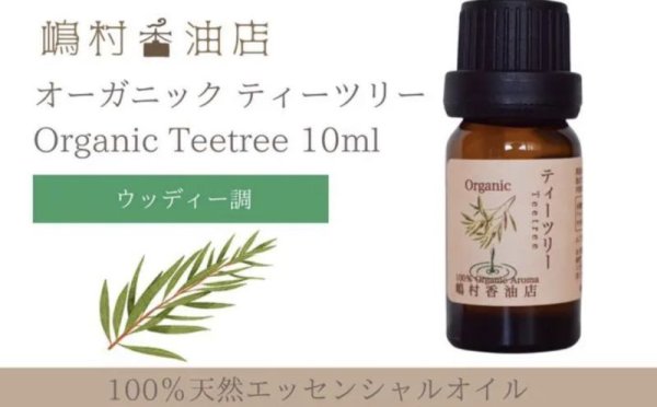 画像1: ティーツリー オーガニック 精油 10ml  (1)