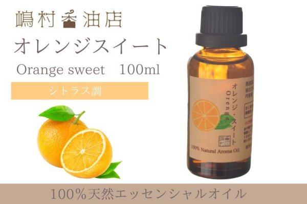 画像1: オレンジスイート エッセンシャルオイル 精油 100ml (1)