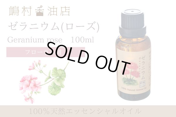 画像1: ゼラニウム(ローズ) エッセンシャルオイル 精油 100ml (1)