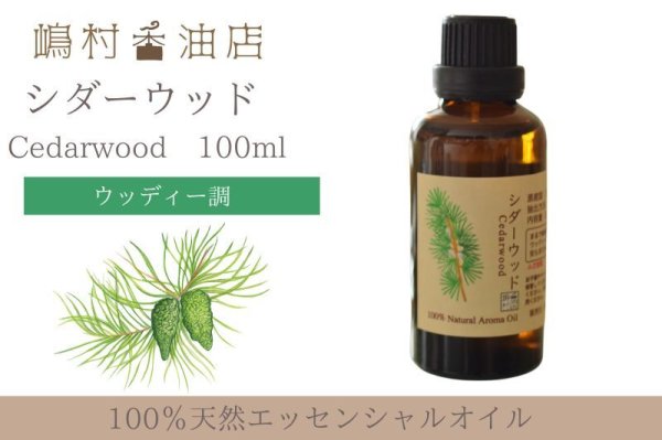 画像1: シダーウッド バージニアン エッセンシャルオイル 精油　100ml (1)