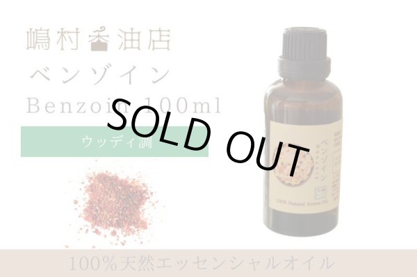 画像1: ベンゾイン エッセンシャルオイル 精油 100ml 【40%希釈】 (1)