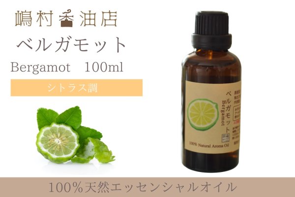 画像1: ベルガモット エッセンシャルオイル 精油 100ml (1)