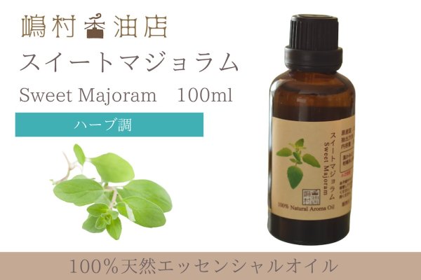 画像1: マジョラム(スイート) エッセンシャルオイル 精油 100ml (1)